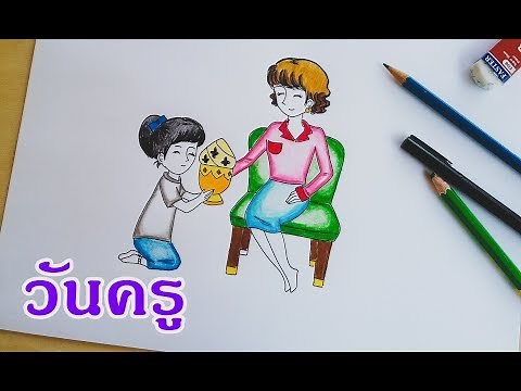 Drawing teacher's day. วาดรูปวันครู : ไหว้ครู : พิธีไหว้ครู : lovely art