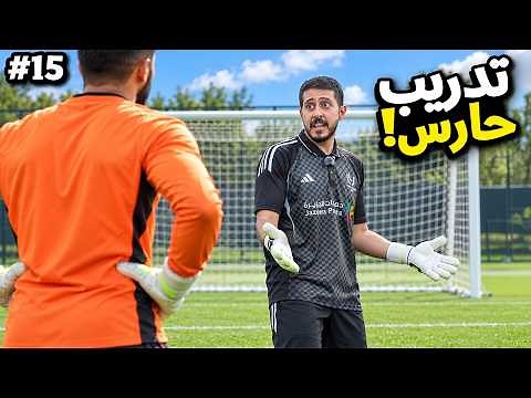 من 0 الى شركة #15 : معسكر خارجي و دربت حارس 🧤