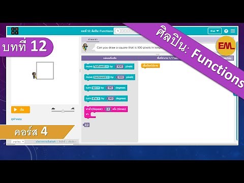 บทที่12 ศิลปิน: Functions(Artist: Functions):คอร์ส4 | สอน code.org