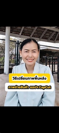 วิธีเปลี่ยนภาพพื้นหลังภาพถ่าย ด้วยแอปฯ CapCut #ตัดต่อวีดีโอ #มือใหม่หัดทำ #ครีเอเตอร์มือใหม่ #ครูเยาวลักษณ์สอนไลฟ์สด | ครูเยาวลักษณ์ สอนไลฟ์สด