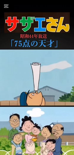 サザエさん「75点の天才」を振り返る