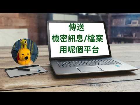 傳送機密訊息/檔案用呢個平台 (廣東話中文字幕) [多謝支持! 請免費訂閱。] ‪@kelvincomputer‬