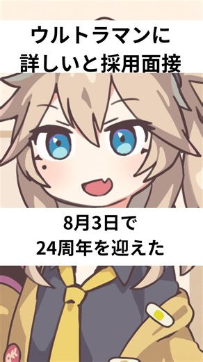 【２４周年！】ウルトラマン面接ジャスティス編!