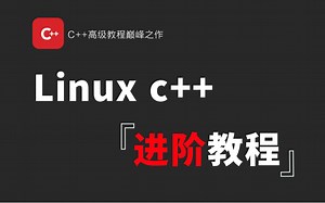 2025年吃透这套linux c/c++全栈开发进阶教程，手把手带你掌握大厂常用开发技术，速通C++架构师系列！