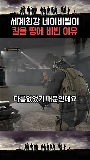 세계최강 네이비씰이 칼을 땅에 비빈 이유