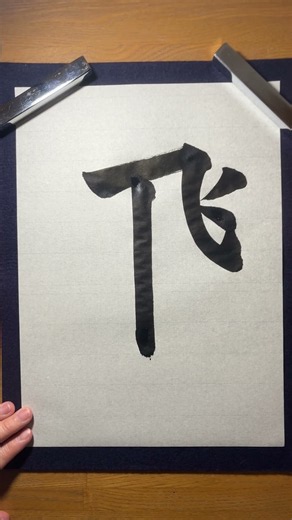 Writing the Kanji for “Hi/Tobu” 🕊️ | Japanese Calligraphy