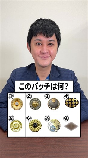【クイズ】このバッチは何？#闇金 #闇金ウシジマくん #司法書士
