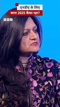 2024 के झटके के बाद 2025 में एनडीए ने कैसे की वापसी? (BBC Hindi)