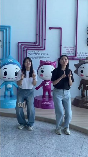 [2025 워터마크 공모전] 서울 물재생체험관 소개 및 주의사항 안내(우수상)