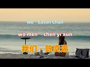 我们 - 陈奕迅 We - Eason Chan.Chinese songs lyrics with Pinyin.
