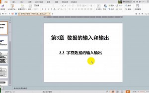 C语言：数据的输入输出