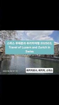 스위스 루체른과 취리히여행 202503; Travel of Luzern and Zurich in Swiss