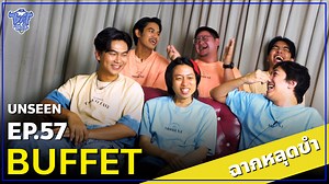 BUFF TALK UNSEEN | EP.57 | BUFFET CHANNEL มากันเยอะ ก็หลุดกันยับ ! คนเดียวยังไม่ไหวเลย นี่มากันครบ 6 คน ก็หลุดขำกันเละเทะสิครับ #bufftalk #buffetchannel #buffet | Buffalo Gags