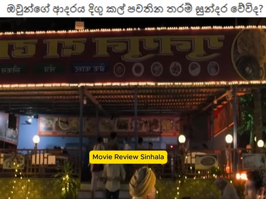 ඔවුන්ගේ ආදරය දිගු කල් පවතින තරම් සුන්දර වේවිද Movie Review Sinhala Movie Explanation Sinhala Sinhala Movie Review | Movie Review Sinhala