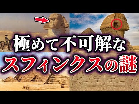 【ゆっくり解説】未だ解明できない極めて不可解なスフィンクスの謎8選