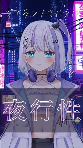 【いきなり歌ってみた結果！？】ねえねえこれ歌って！？「ヴィラン」歌ってみた【音ノ乃のの】
