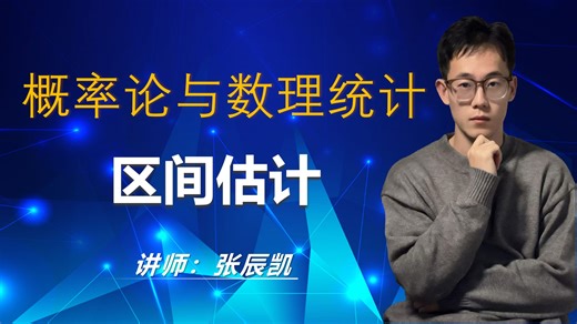 概率论与数理统计第十三章 区间估计