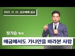 (장기승 목사) 애굽에서도 가나안을 바라본 사람 l 로즈미드교회 ㅣ금요 예배