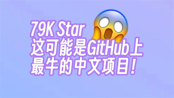 79K Star，这可能是GitHub上最牛的中文项目！
