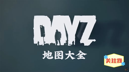 DAYZ地图大全
