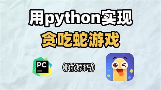 两分钟教你用Python编写贪吃蛇游戏（附源码），保姆级教程，零基础小白也能学会