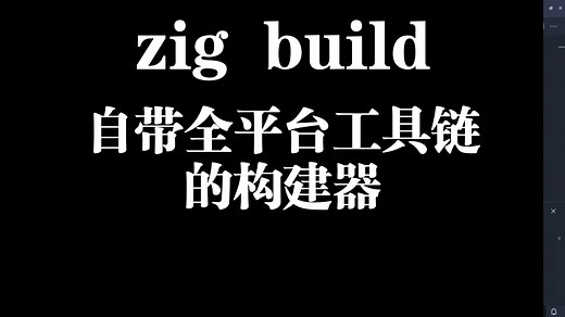 使用zig作为你的C/C++构建工具（自带跨平台）