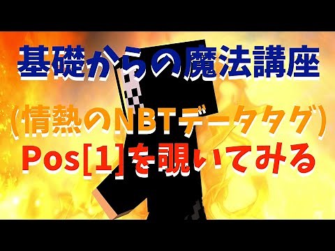 【マイクラコマンド】NBTデータタグ、Pos[1]を覗いてみる（回路なしで基礎からの魔法講座）