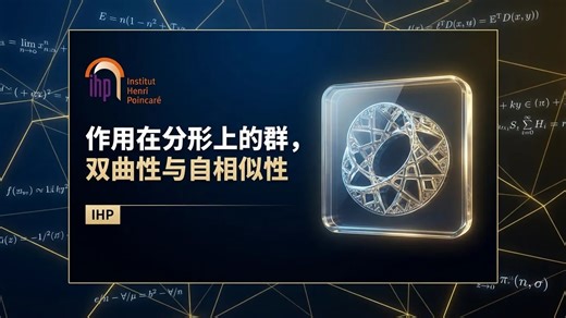 【IHP】作用在分形上的群, 双曲性与自相似性