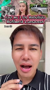 ด่วน! พบผู้เสียชีวิต3ราย ในป่ามันสำปะหลัง อ.ไพศาลี จ.นครสวรรค์ #แซ็คเล่าเมาท์ข่าว #ข่าว #ข่าววันนี้ #ข่าวTikTok