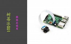 树莓派GUI-摄像头使用-PySide/PyQT/QML/Python/Qt