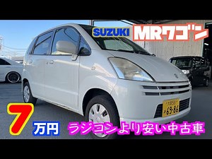 【スズキ・MRワゴン】ラジコンより安い！人が乗れるのにこの値段‼︎【掘り出し物の中古車】