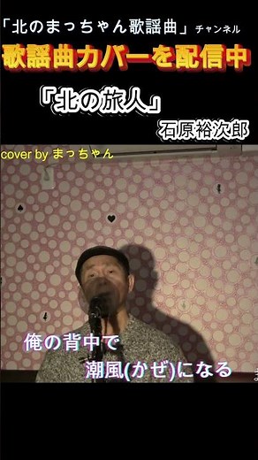 「北の旅人」#石原裕次郎#北の旅人