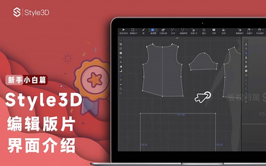 【Style3D产品&工具】编辑版片介绍