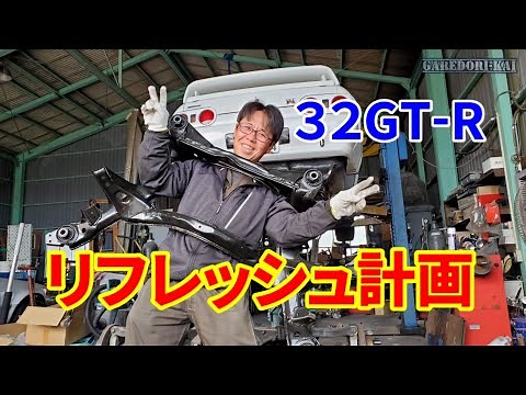 R32 GT-R 一気にリフレッシュ