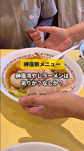【神座】新メニュー冷やしラーメンはありか？なしか？#神座 #ラーメン #冷やしラーメン