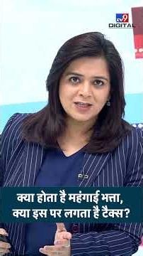 8th Pay Commission Update: क्या होता है महंगाई भत्ता, क्या इस पर लगता है टैक्स ? | DA Hike | #shorts