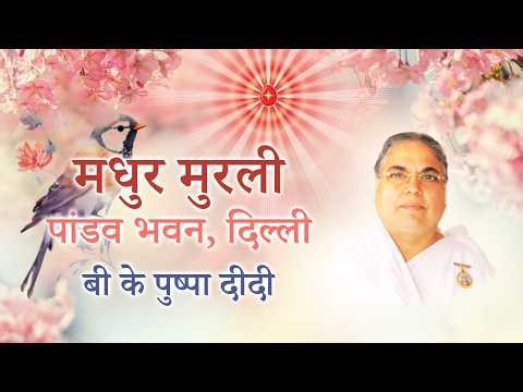 Live Murli 27-03-2026 | BK Pushpa Didi | Pandav Bhawan Delhi