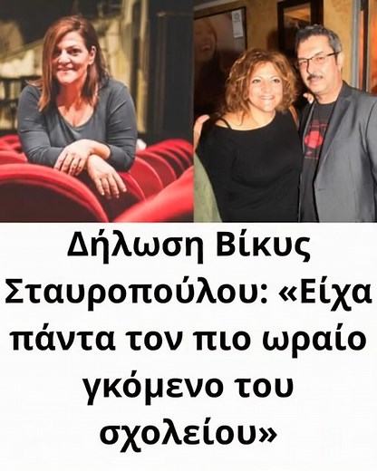 Δήλωση Βίκυς Σταυροπούλου: «Είχα πάντα τον πιο ωραίο γκόμενο του σχολείου» | Καλημέρα Ζωή