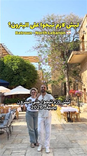 BATROUN 2026 ☀️🌊 البترون ٢٠٢٦