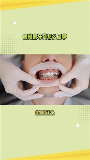 What causes teeth grinding during sleep? #ChineseMedicine #EncyclopediaCode #SciencePopularizatio...