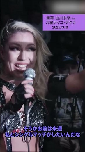白川未奈とテクラが激突！3月15日 大田区総合体育館で対戦が決定！！ #プロレス #女子プロレス #prowrestling #stardom #スターダム #wewantmina