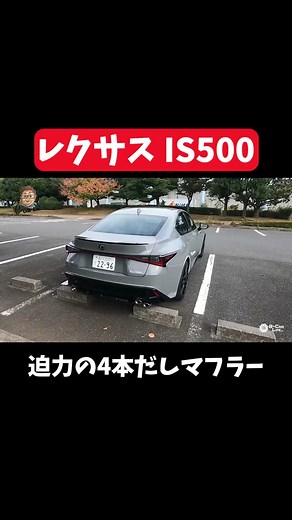 本編はプロフィールのYouTubeから！ #五味やすたか #レクサス#IS500