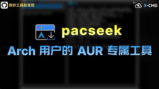 📥 pacseek - Arch Linux AUR 软件包的超直观 TUI 界面，告别复杂命令，轻松搜索、安装、更新
