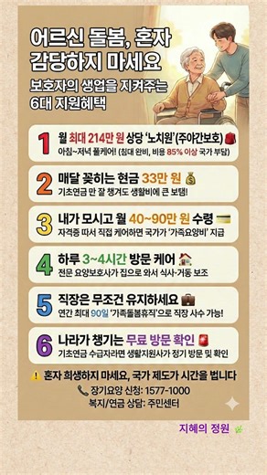 어르신 돌봄, 혼자 감당하지 마세요보호자의 생업을 지켜주는 6대 지원혜택