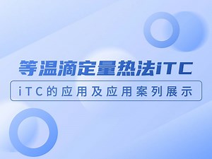 【等温滴定量热ITC系列课程】iTC的应用及应用案例展示