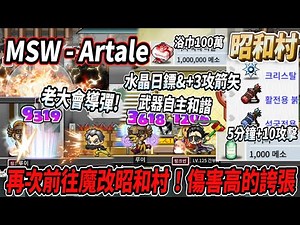 【MSW - Artale】Back to Showa Village! The mobs are all self-controlled and nerfed 🎵 but their dama...