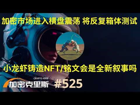 加密进入横盘震荡，AI智能体炒作复苏，用Openclaw小龙虾铸造NFT/铭文会是新的叙事吗？【加密克里斯 第525期】