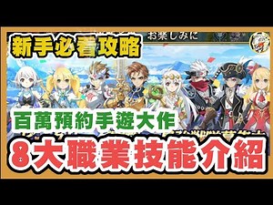 【攻略】新手必看（8大職業技能介紹） @伊蘇 6～納比斯汀的方舟～ 哈啦板 - 巴哈姆特