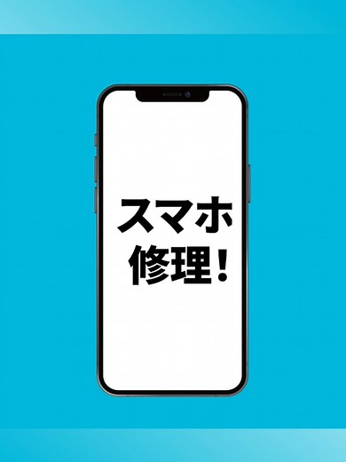 スマホ総合サービス『モバイルテックサービス』の公式チャンネルです。 約10年iPhone修理屋さんで店長をやっていました。 個人累計修理台数は10,000台以上！ iPhone、iPad、ニンテンドースイッチやその他スマホ・タブレットの修理などを行っています。 現在、土日限定で亀山エコータウンにて営業中！ 他の曜日についてはご相談ください！ 三重県亀山市、鈴鹿市、伊賀市、津市を中心に 訪問型スマートフォンの総合サービスも行っています。 お問い合わせはホームページ（https://www.m-techservice.net）、 もしくは公式LINE（https://lin.ee/5Dr2jje）まで！