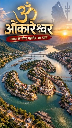 This is what Omkareshwar looks like from above! 😲 | 12 Jyotirlinga | Narmada River | Omkareshwar ...